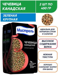 Чечевица Зеленая крупная Канадская 2шт по 450г