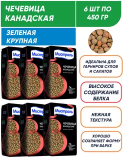 Чечевица Зеленая крупная Канадская 6шт по 450г