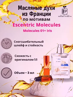 Молекула 01 Ирис Molecules 01 Iris Духи масляные Стойкие