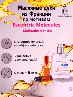 Молекула 01 Ирис Molecules 01 Iris Духи масляные Стойкие