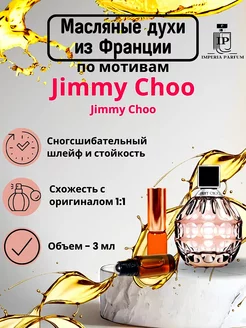 Blossom Jimmy Choo/Блоссом Джими Духи масляные Стойкие Imperia Parfum 239797177 купить за 356 ₽ в интернет-магазине Wildberries