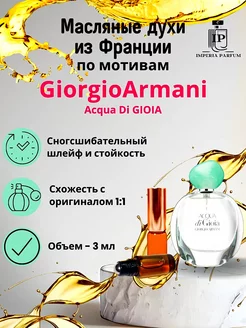 Acqua di Gioia Giorgio Armani Духи масляные Стойкие