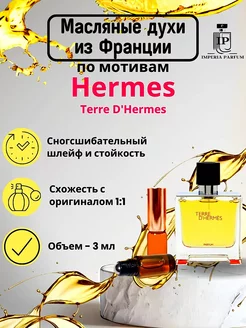 D Hermes Terre Хермес Терре Духи масляные Стойкие