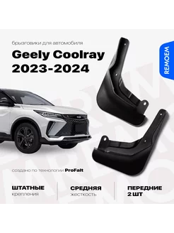 Передние брызговики для Geely Coolray рестайлинг (2023-2024) REMOEM 239798375 купить за 1 069 ₽ в интернет-магазине Wildberries