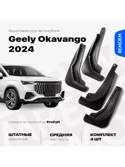 Брызговики 4 шт на Geely Okavango (2023-2024) Джили Окаванго REMOEM 239798380 купить за 1 654 ₽ в интернет-магазине Wildberries