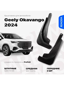 Передние брызговики для Geely Okavango (2023-2024), Окаванго REMOEM 239798381 купить за 918 ₽ в интернет-магазине Wildberries