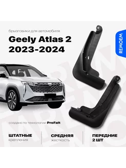 Передние брызговики для Geely Atlas 2, Boyue L (2023-2024) REMOEM 239798391 купить за 955 ₽ в интернет-магазине Wildberries