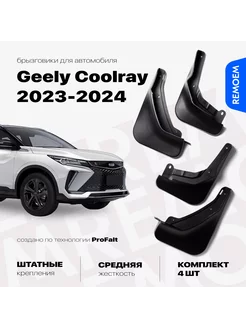 Брызговики 4 шт для Geely Coolray (2023-2024) Джили Кулрей REMOEM 239798412 купить за 2 094 ₽ в интернет-магазине Wildberries