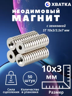 Неодимовый магнит с зенковкой ST 10х3 мм - 50 штук