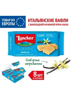 Вафли хрустящие Лоакер Ваниль, 8 шт по 45 г