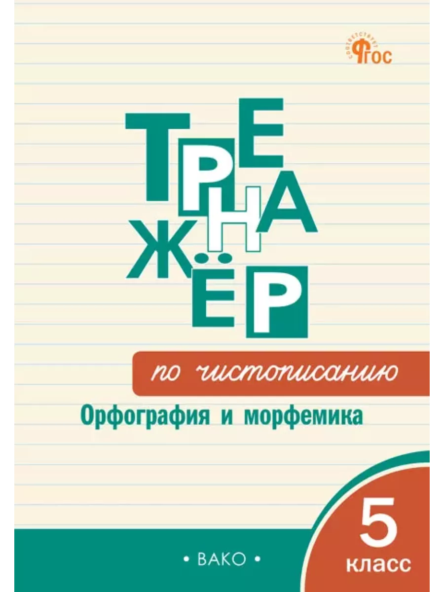 Тренажёр по чистописанию. 5 класс