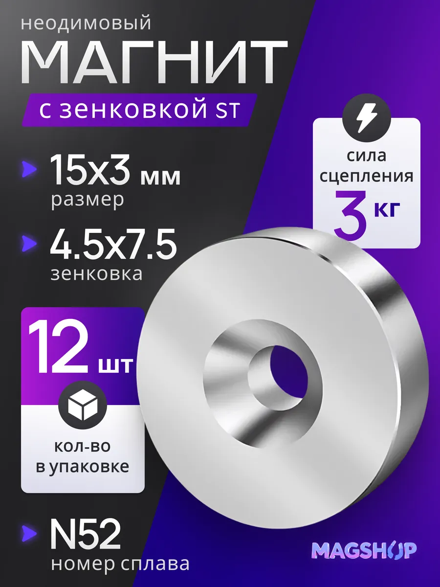 Неодимовый магнит с зенковкой ST 15х3 мм - 12 штук
