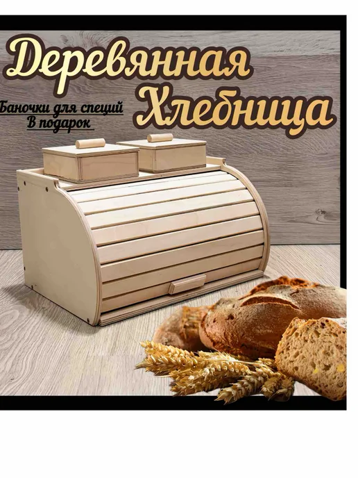 Хлебница средняя светлая с баночками для специй, светлый