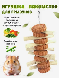 Игрушка кусалка для грызунов