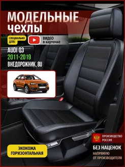 Чехлы Audi Q3 8U