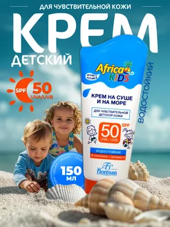 Солнцезащитный крем для лица и тела SPF 50 детский 150 мл