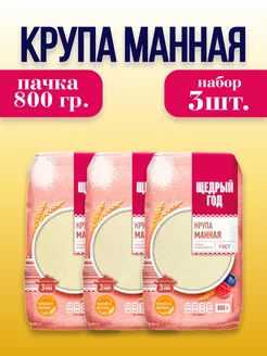 Крупа манная, 3шт.*800г