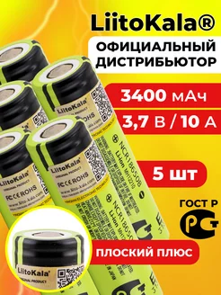 аккумулятор литокала NCR18650B 3400 мАч плоский 5 шт