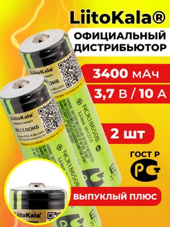 аккумулятор литокала NCR18650B 3400 мАч выпуклый 2 шт