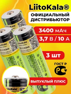 аккумулятор литокала NCR18650B 3400 мАч выпуклый 3 шт