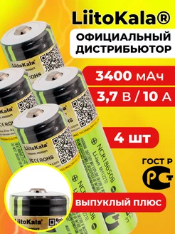 аккумулятор литокала NCR18650B 3400 мАч выпуклый 4 шт