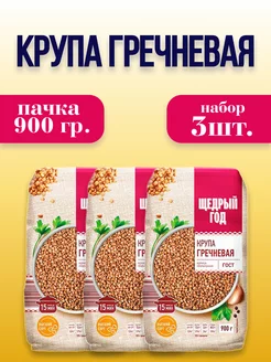 Крупа гречневая, 3шт.*900г