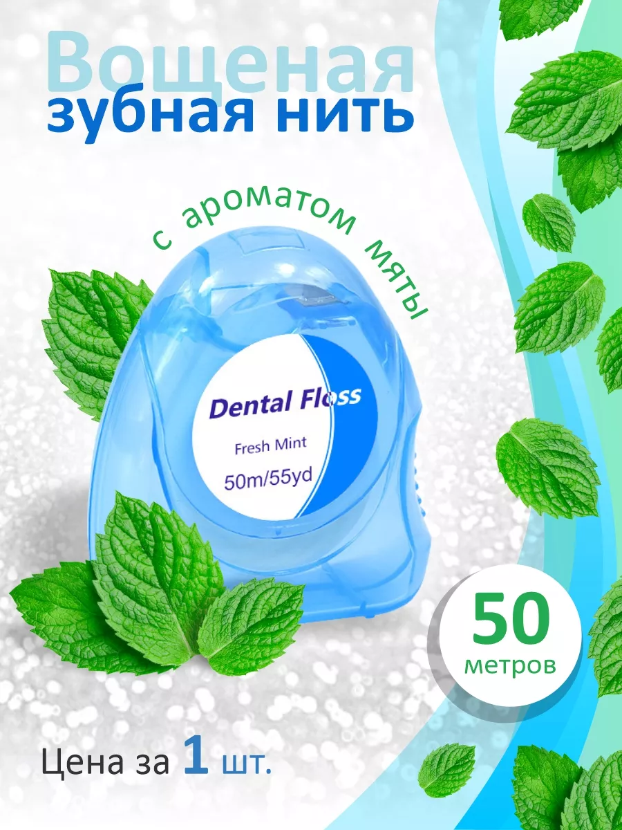 Зубная нить вощеная тонкая...