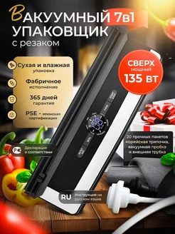 Вакууматор для продуктов с резаком