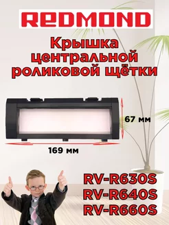 Крышка центральной щётки RV R630S RV R640S RV R660S