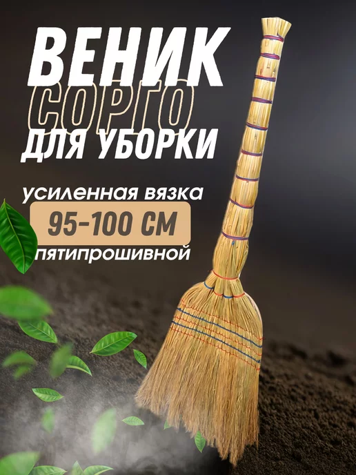 EcoORGANIC Веник сорго для дома и уборки хозяйственный натуральный