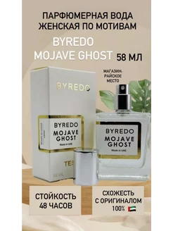 Духи Тестер Byredo Mojave Ghost 58 мл байредо