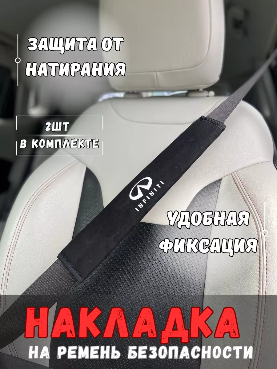 Накладка на ремень безопасности Infiniti