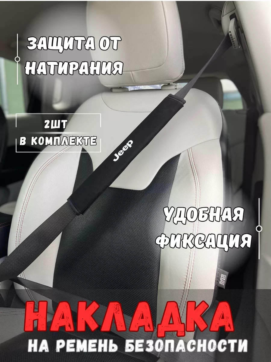 Накладка на ремень безопасности Jeep