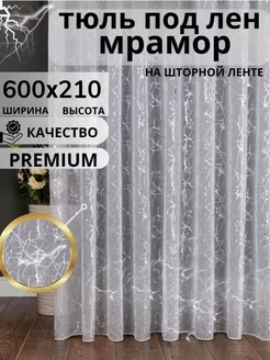 Тюль в гостиную и спальню 600х210 под лен мрамор