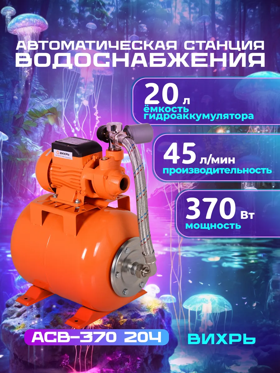 Водяная станция с насосом АСВ 370 20 Ч