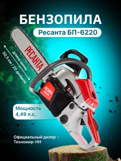 Бензопила цепная бензиновая БП-6220