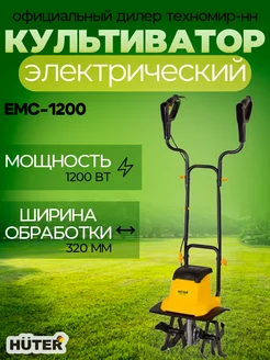 Электрический культиватор ЕМС-1200