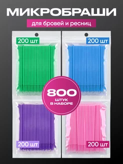 Микробраши 800 штук