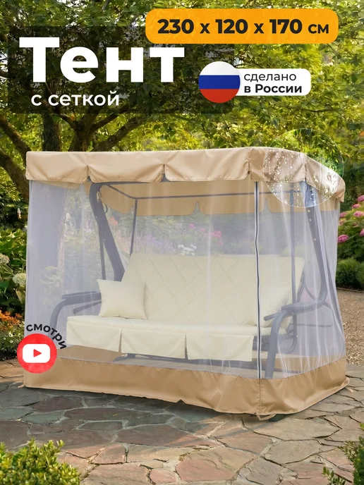 JEONIX Тент с сеткой для качелей (230х120х170см) бежевый, бежевый