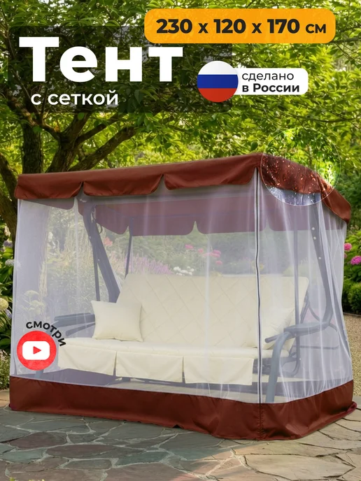 JEONIX Тент с сеткой для качелей (230х120х170см) бежевый, коричневый