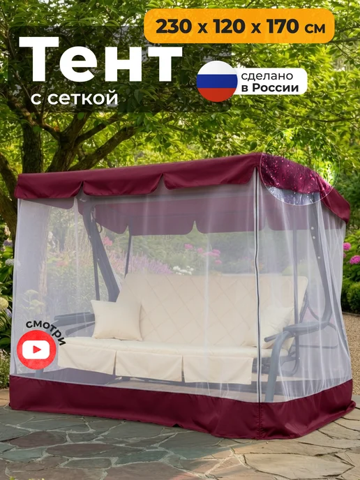 JEONIX Тент с сеткой для качелей (230х120х170см) бежевый, красный, бордовый