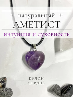 Кулон из натурального камня Аметист Crystal core 239822884 купить за 294 ₽ в интернет-магазине Wildberries