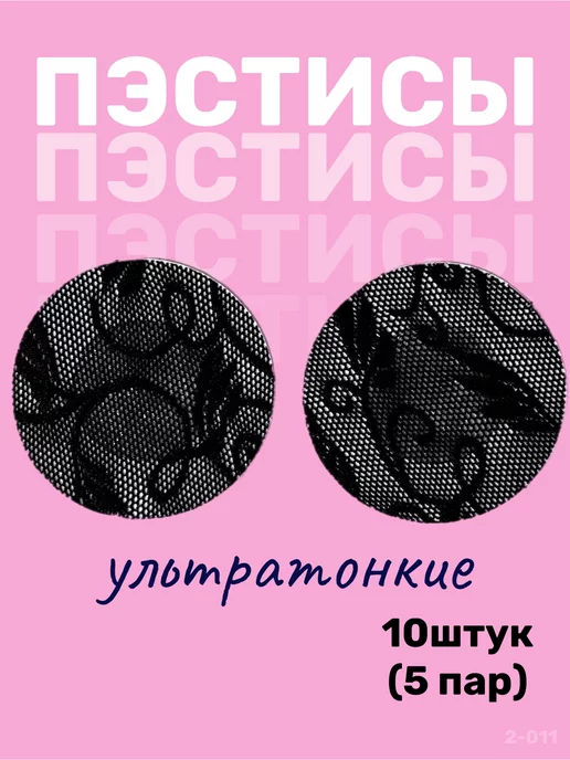 Купить накладки на соски в Москве, цены на пэстисы, интернет-магазин накладок на соски Sex-Toys.