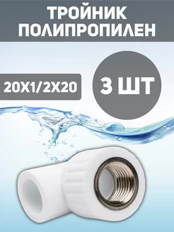 Тройник переходной 20х1 2х20мм 3шт MeerPlast 239823432 купить за 238 ₽ в интернет-магазине Wildberries