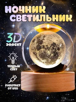 Светодиодный шар светильник 3D ночник,антистресс,хрустальный