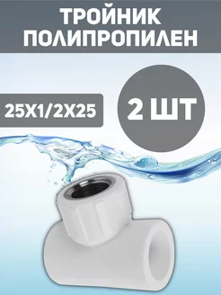 Тройник переходной 25х1 2х25мм 2шт MeerPlast 239823885 купить за 202 ₽ в интернет-магазине Wildberries