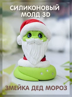 Силиконовый молд 3D Змейка "Дед мороз" Твое hobby 239825078 купить за 498 ₽ в интернет-магазине Wildberries