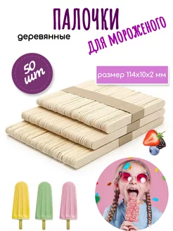 Палочки деревянные для мороженого ТЕХКОМ 239825567 купить за 89 ₽ в интернет-магазине Wildberries