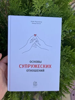 Основы супружеских отношений