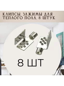 Клипсы (клеммы) монтажные для теплого пола, 8 штук нет 239826504 купить за 243 ₽ в интернет-магазине Wildberries